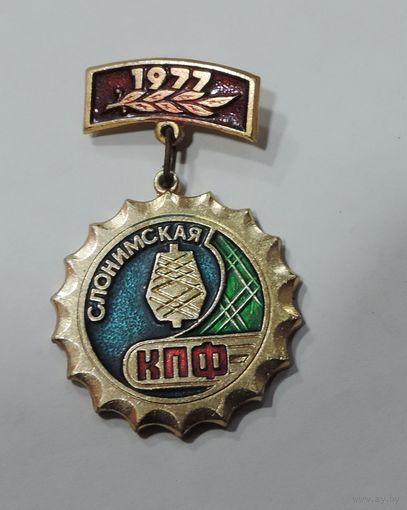 Значок "1977. Слонимская КПФ". Алюминий.