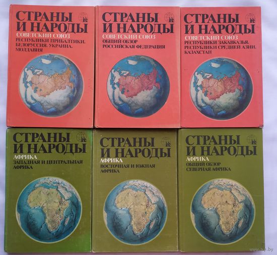 Серия: СТРАНЫ И НАРОДЫ