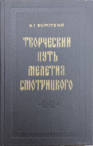 Творческий путь Мелетия Смотрицкого