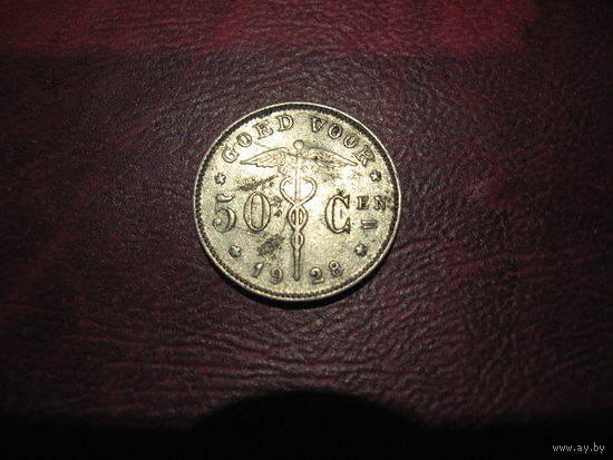 50 сантимов 1928 года Бельгия (Ё)