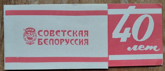 Приглашение на собрание, посвященное 40-летию газеты " Советская Белоруссия ". Минск. 1967 г.