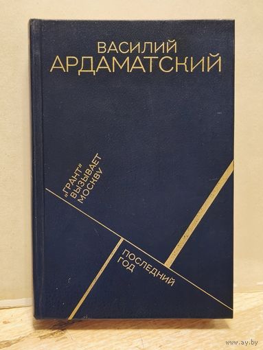 Ардаматский В. - Грант вызывает Москву