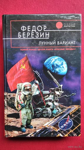 Федор Березин  Лунный вариант // Серия: Русская фантастика