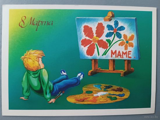 8 марта! Открытка, чистая, 1986г.