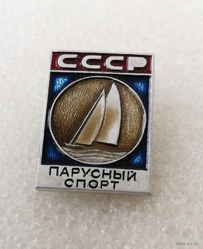 Парусный спорт. Виды спорта. СССР #0784-SP15