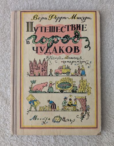 Путешествие в город чудаков | Ферра-Микура | Детская литература