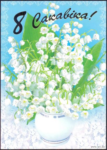 Беларусь 2007 ДМПК 8 Марта