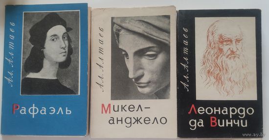 Ал.Алтаев.  3 повести о жизни и творчестве великих итальянских художников эпохи Возрождения (Леонардо да Винчи, Рафаэль, Микеланджело).