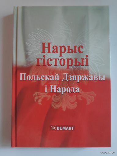 Нарыс гісторыі Польскай Дзяржавы і Народа Х-ХХІ ст.