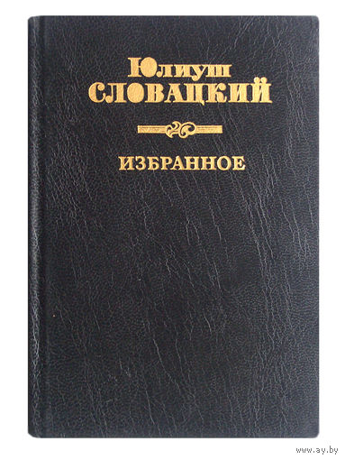 Юлиуш Словацкий. Избранное.