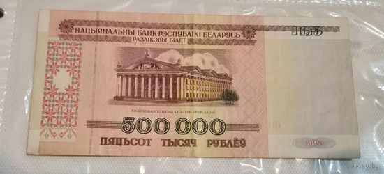 500000 рублей Беларусь 1998 год, начало номера с 0, серия ФА. Аук с рубля.