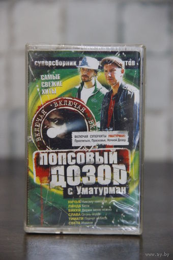 Аудиокассета запечатанная Попсовый Дозор С Уматурман.