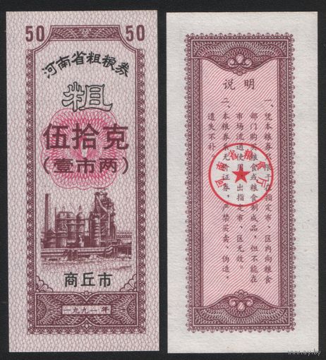 Китай 1991 год Хэнань, Шанцю прод.талон (крупн.зерно) на 50ед=1лян=50гр (рис) (rd06 =