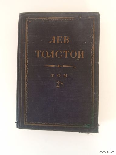 Толстой Лев Николаевич.Полное собрание сочинений. том 28