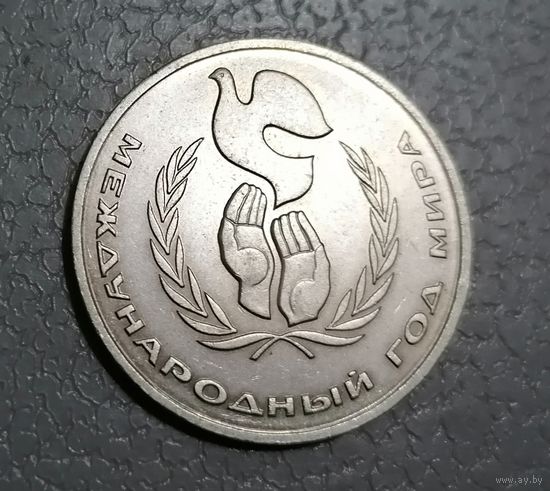 1 рубль год мира