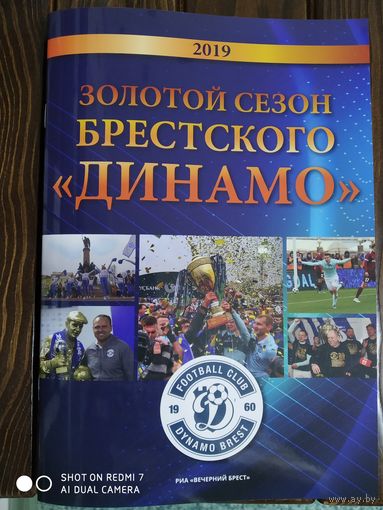 Золотой сезон брестского "Динамо"