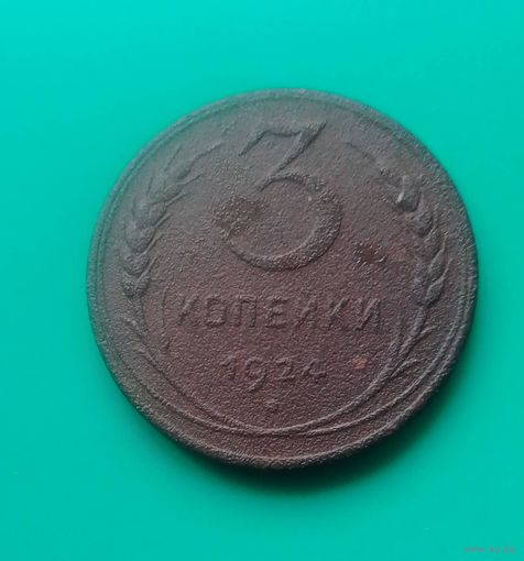 3 копейки 1924 года СССР