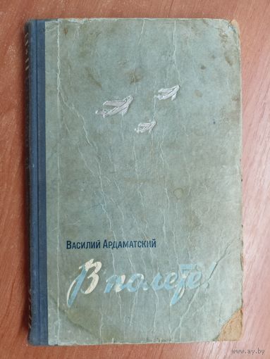 Василий Ардаматский "В полете!"