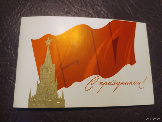 Открытка С днём Октябрьской революции.