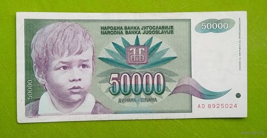 Банкнота 50 000 динар Югославия 1992 г.