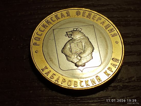 10 рублей 2023 Хабаровский край