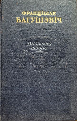 Францішак Багушэвіч 1952 Францiшак Багушэвiч 1952