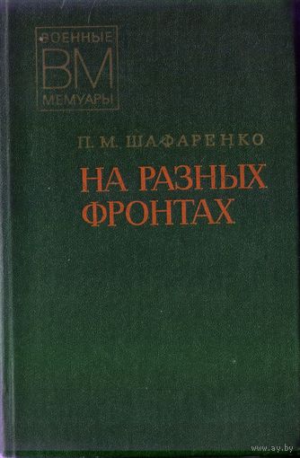 П.Шафаренко На разных фронтах