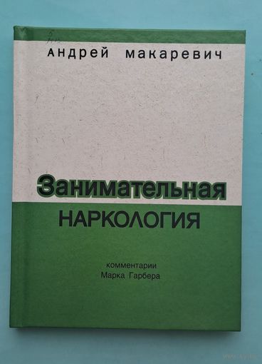 Андрей Макаревич "Занимательная наркология"