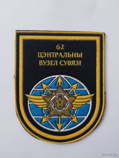 Шеврон 62 центральный узел связи Беларусь