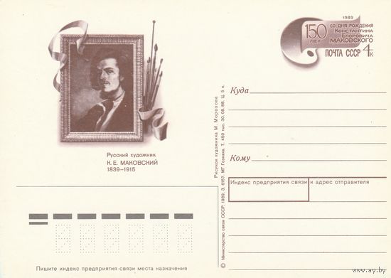 СССР 1989 ПК с ОМ 150-летие со дня рождения художника К. Е. Маковского (к3)
