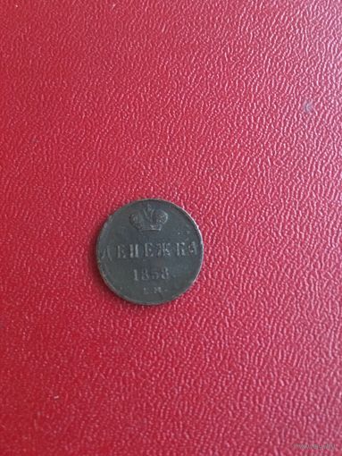 Денежка 1858 года
