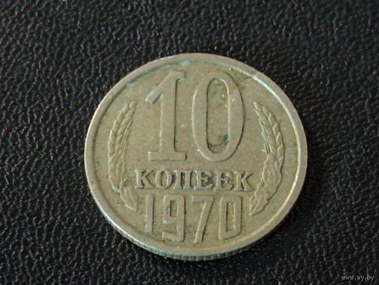 10 копеек 1970 ( раскол штемпеля)