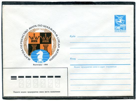 СССР 1984. ХМК. Первенство мира по шахматам среди женщин. Волгоград. Конверт