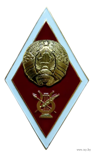 Знак Ромб Высшее художественное и музыкальное образование РБ