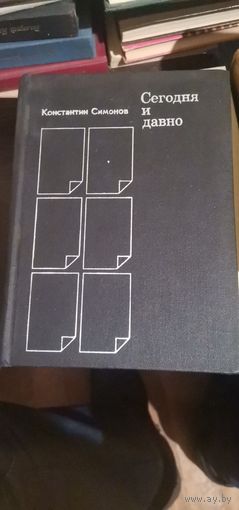 Константин Симонов, Сегодня и давно