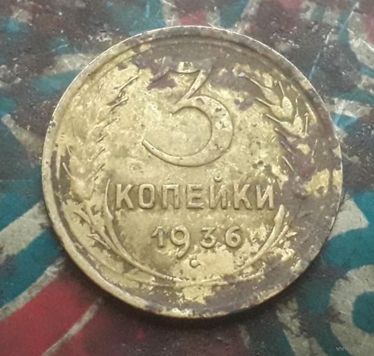 3 копейки 1936 года