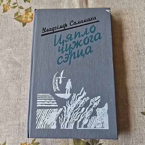 Цяпло чужога сэрца Уладзімір Саламаха