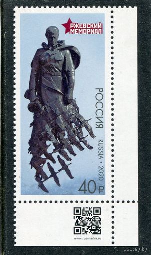 Россия 2020. Ржевский мемориал. Марка с QR кодом