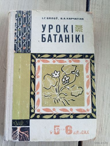 Урокi батанiкi\11д