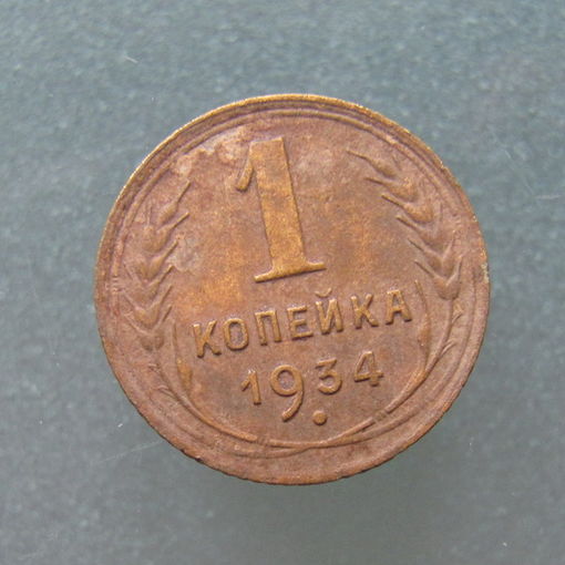 1 копейка 1934 года.