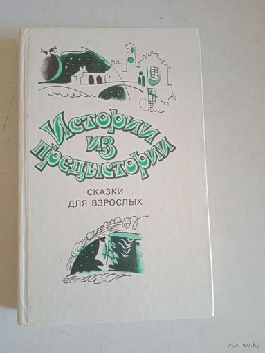 Истории из предыстории.Сказки для взрослых (перев. с итал.)