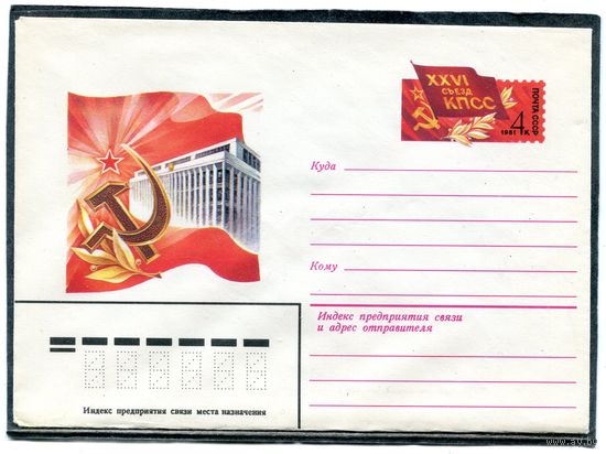 СССР 1981. ХМК. Конверт с ОМ. 26 съезд КПСС