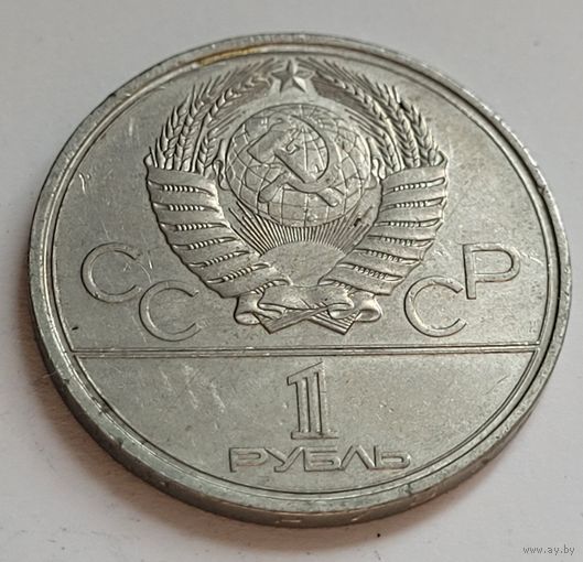 1 рубль 1980 Олимпиада 1980 - Юрий Долгорукий