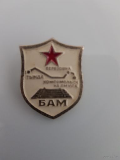БАМ