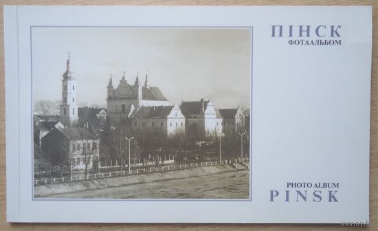 Фотоальбом Пинск 1995