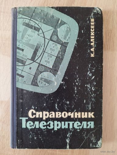 К.А. Алексеев. Справочник телезрителя. 1965 год