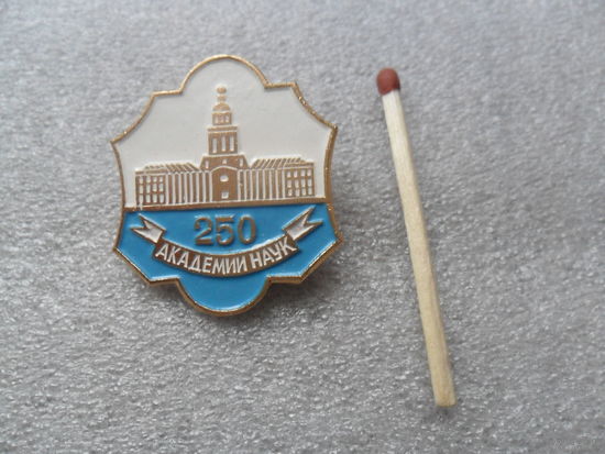 250 лет Академии наук