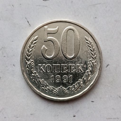 50 копеек 1991(Л) года СССР.