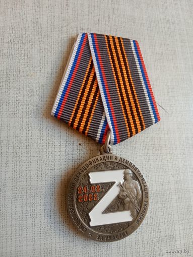 Медаль. За операцию по денацификации и демилитаризации Украины.