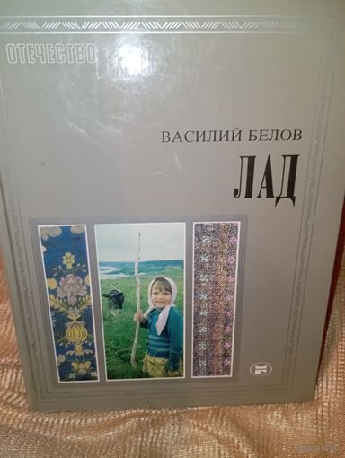 Василий белов Лад очерки о народной эстетике 1982 год 280 страниц